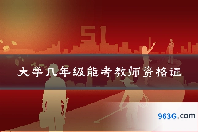 大学几年级能考教师资格证