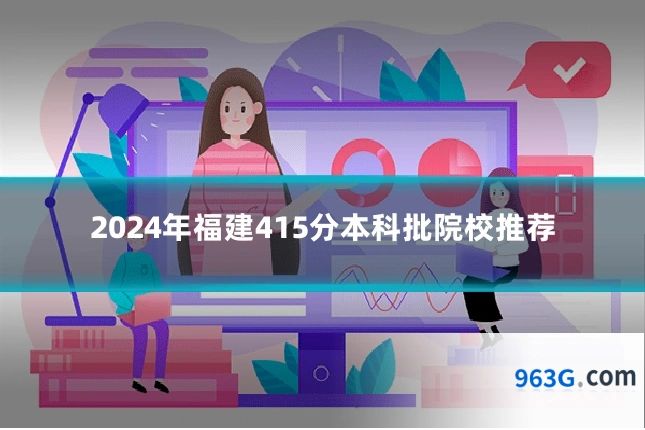 2024年福建415分本科批院校推荐