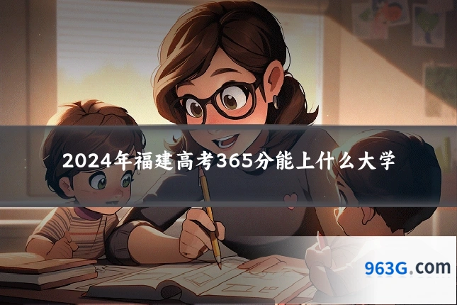 2024年福建高考365分能上什么大学