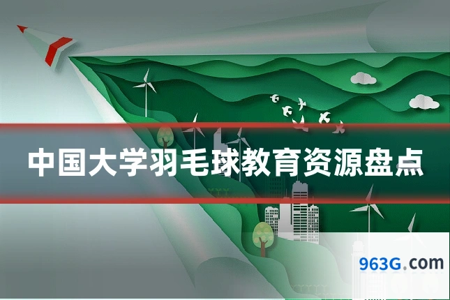 中国大学羽毛球教育资源盘点