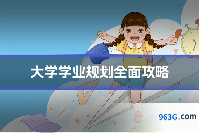 大学学业规划全面攻略