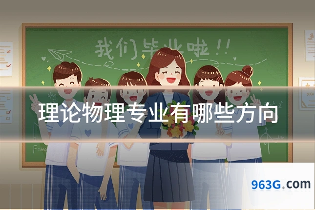 理论物理专业有哪些方向