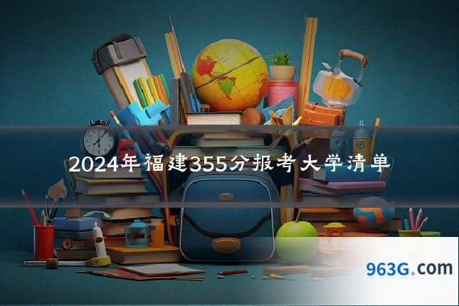 2024年福建355分报考大学清单