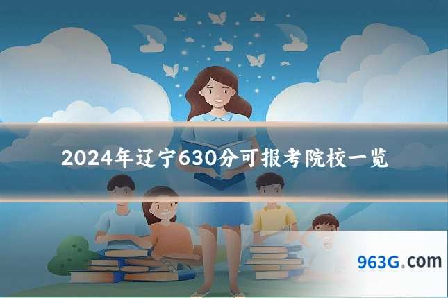 2024年辽宁630分可报考院校一览