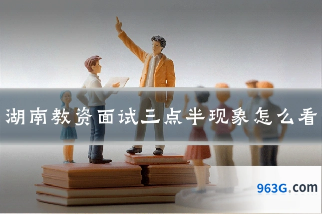 湖南教资面试三点半现象怎么看