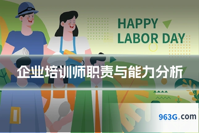 企业培训师职责与能力分析