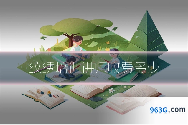 纹绣培训讲师收费多少
