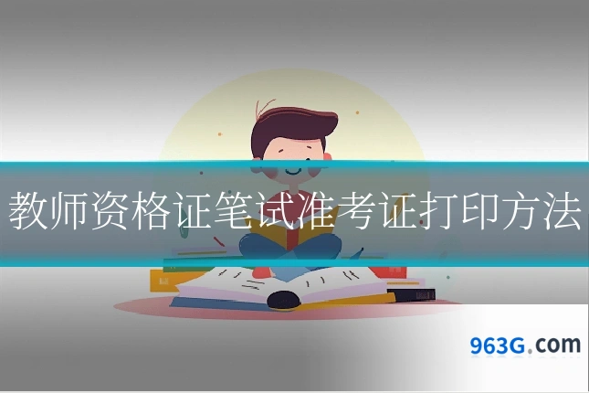 教师资格证笔试准考证打印方法