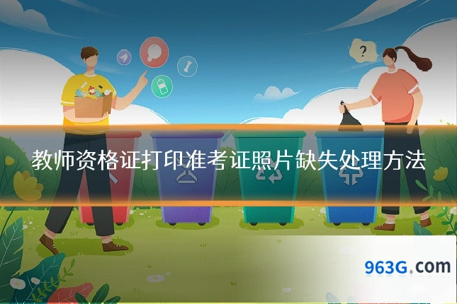 教师资格证打印准考证照片缺失处理方法