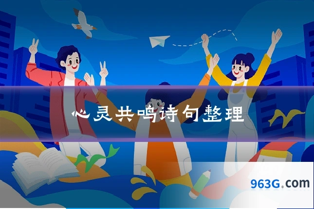 心灵共鸣诗句整理