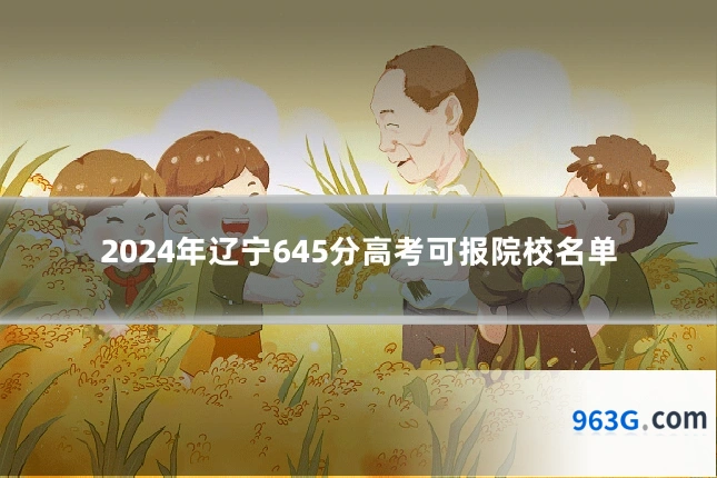 2024年辽宁645分高考可报院校名单