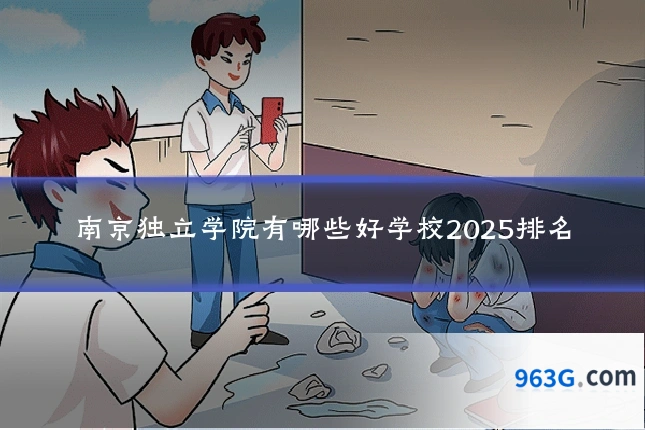南京独立学院有哪些好学校2025排名