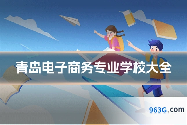 青岛电子商务专业学校大全