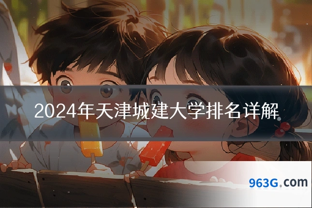 2024年天津城建大学排名详解