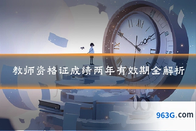 教师资格证成绩两年有效期全解析