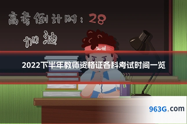 2022下半年教师资格证各科考试时间一览