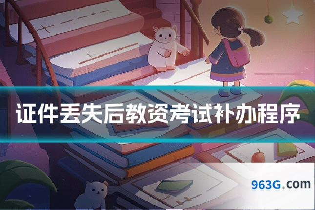 证件丢失后教资考试补办程序
