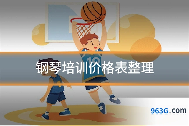 钢琴培训价格表整理