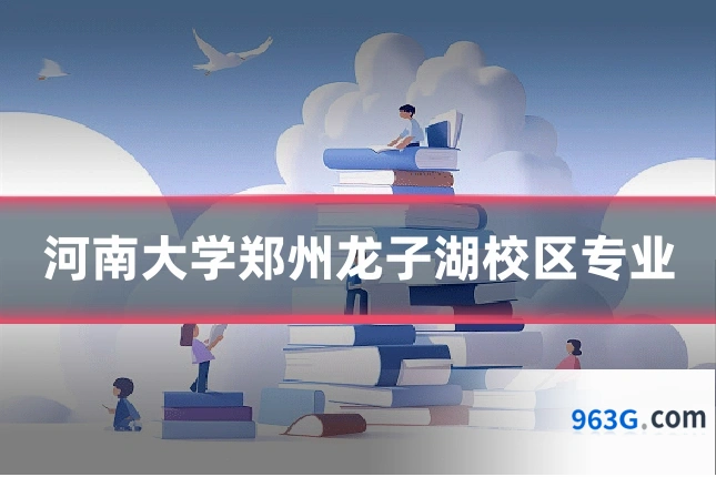河南大学郑州龙子湖校区专业
