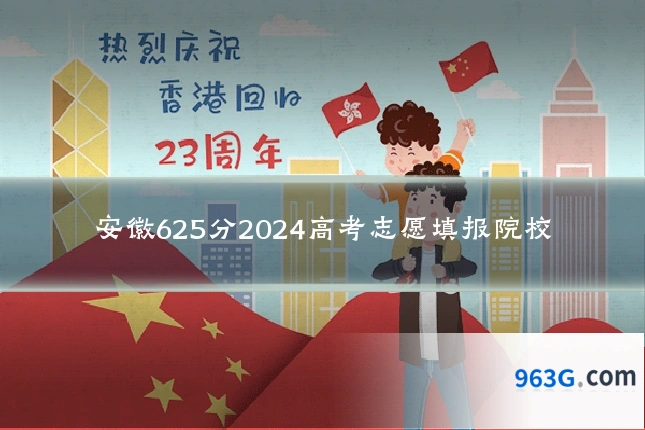 安徽625分2024高考志愿填报院校