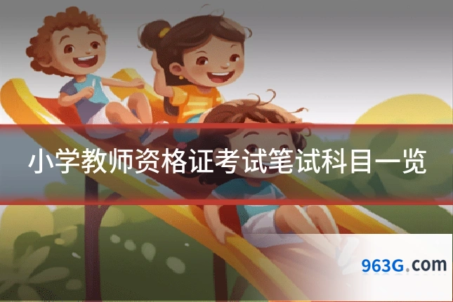 小学教师资格证考试笔试科目一览