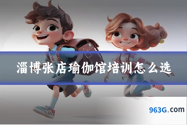 淄博张店瑜伽馆培训怎么选