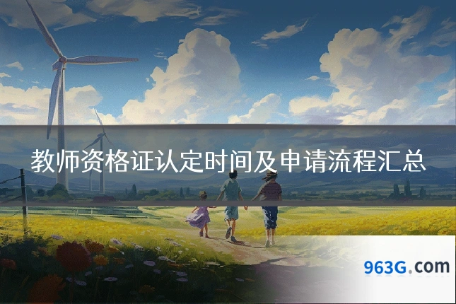 教师资格证认定时间及申请流程汇总