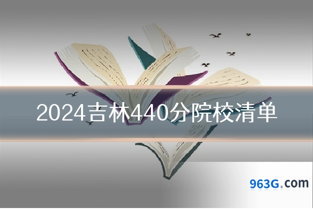 2024吉林440分院校清单