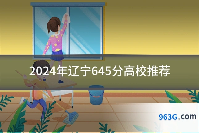 2024年辽宁645分高校推荐