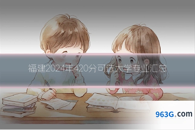 福建2024年420分可选大学专业汇总