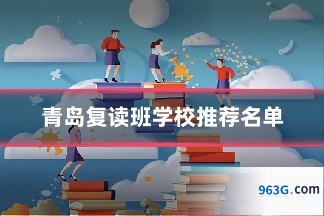 青岛复读班学校推荐名单