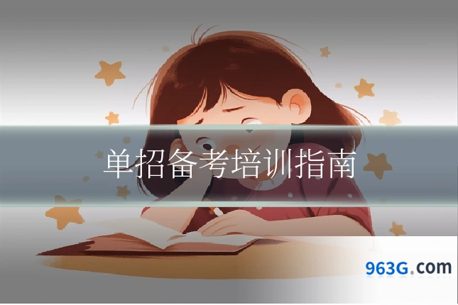 单招备考培训指南