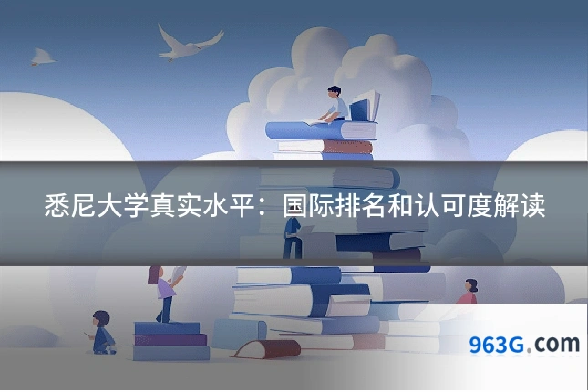 悉尼大学真实水平：国际排名和认可度解读