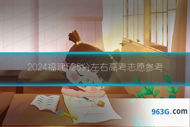 2024福建525分左右高考志愿参考