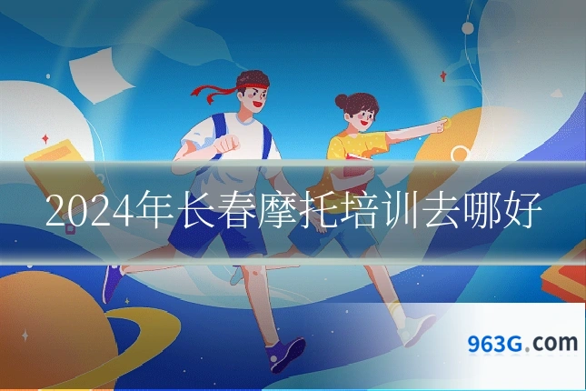 2024年长春摩托培训去哪好