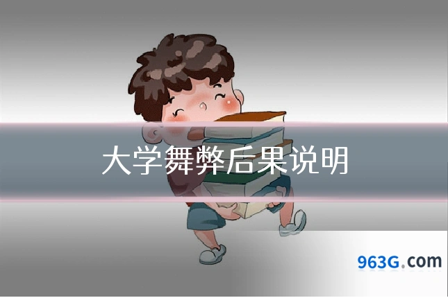大学舞弊后果说明