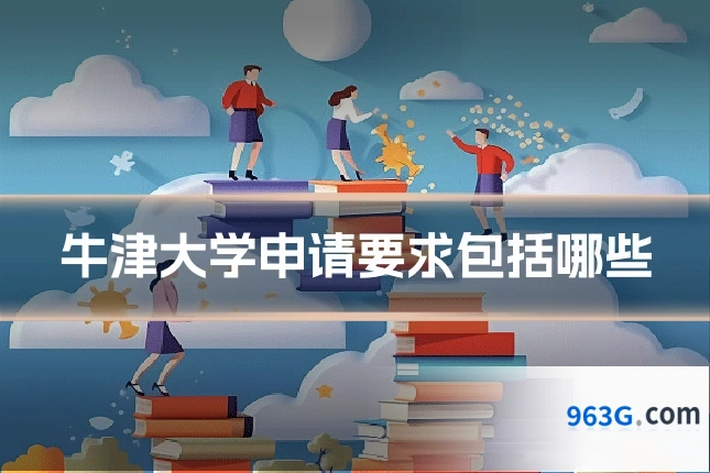 牛津大学申请要求包括哪些
