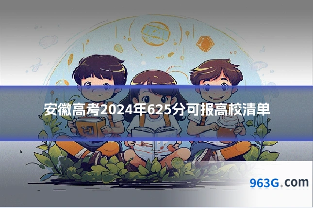 安徽高考2024年625分可报高校清单