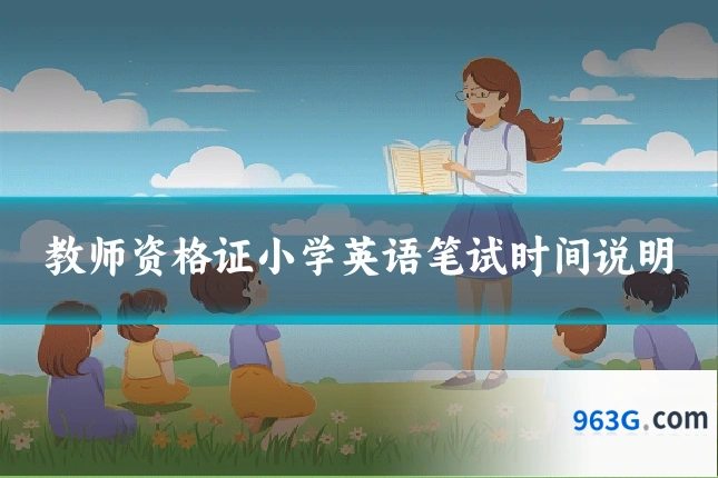 教师资格证小学英语笔试时间说明