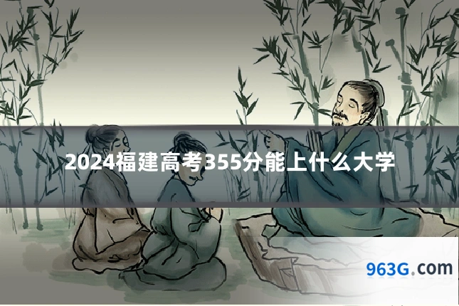2024福建高考355分能上什么大学