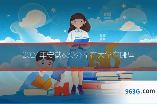2024年安徽630分左右大学有哪些