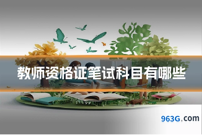 教师资格证笔试科目有哪些