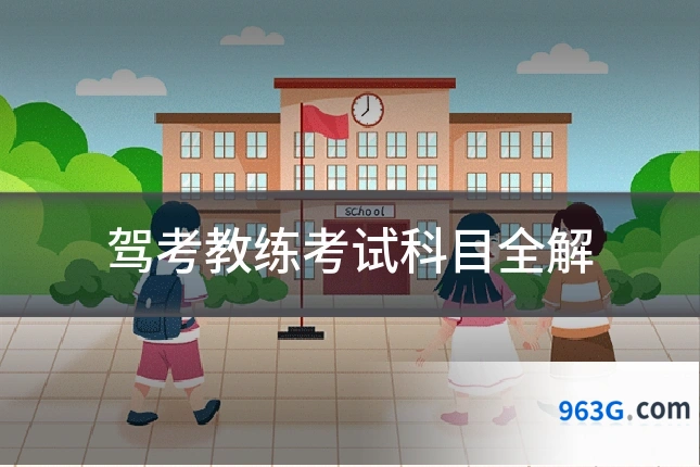 驾考教练考试科目全解