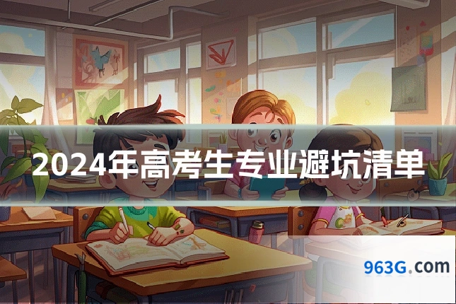 2024年高考生专业避坑清单