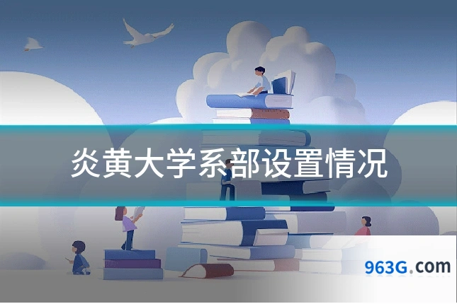 炎黄大学系部设置情况