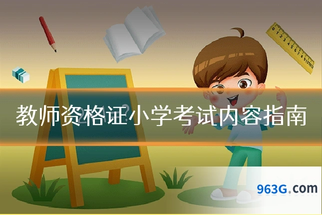 教师资格证小学考试内容指南