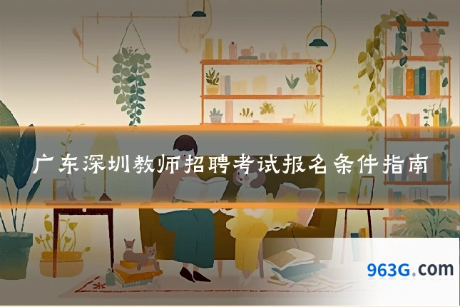 广东深圳教师招聘考试报名条件指南