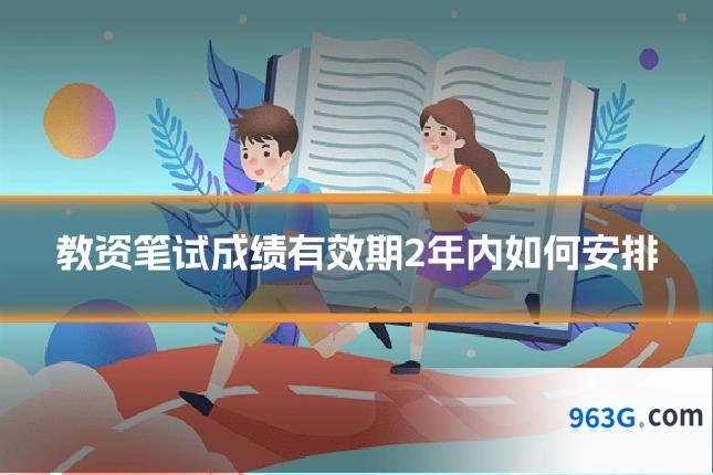教资笔试成绩有效期2年内如何安排