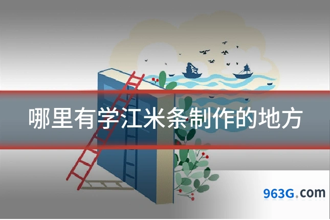 哪里有学江米条制作的地方