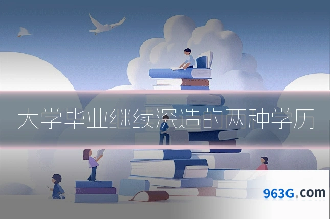 大学毕业继续深造的两种学历